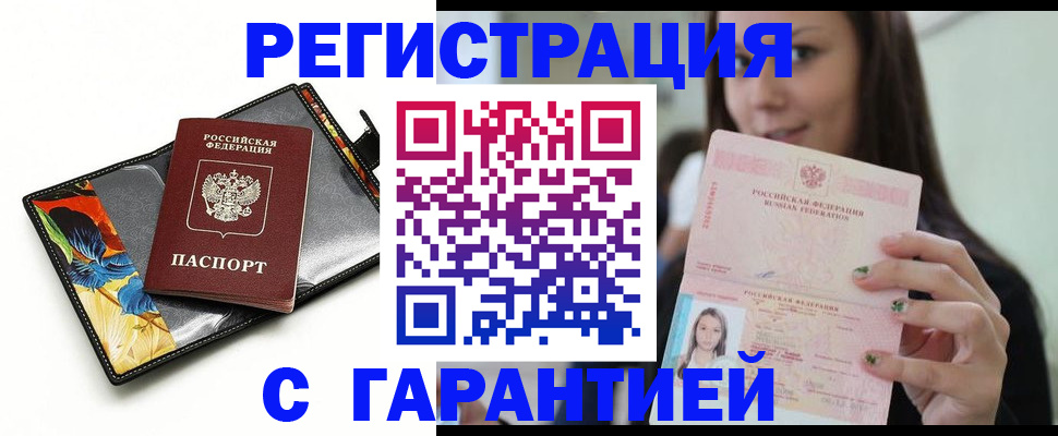 временная регистрация купить в Черноголовке